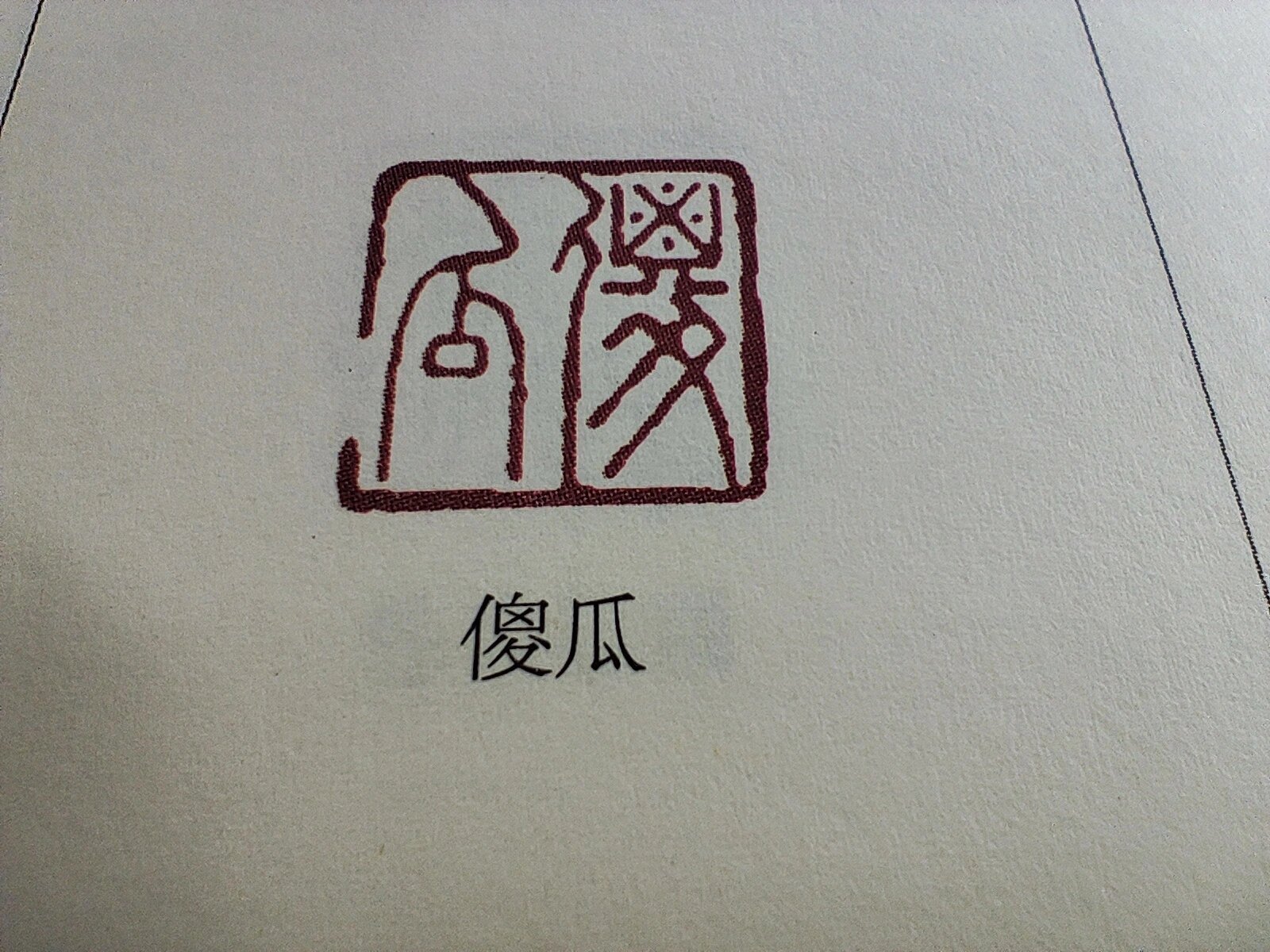 老祖宗的精神状态也不太好啊哈哈哈哈国人的笑点真的是一脉相传#新年快乐漫游指南# 