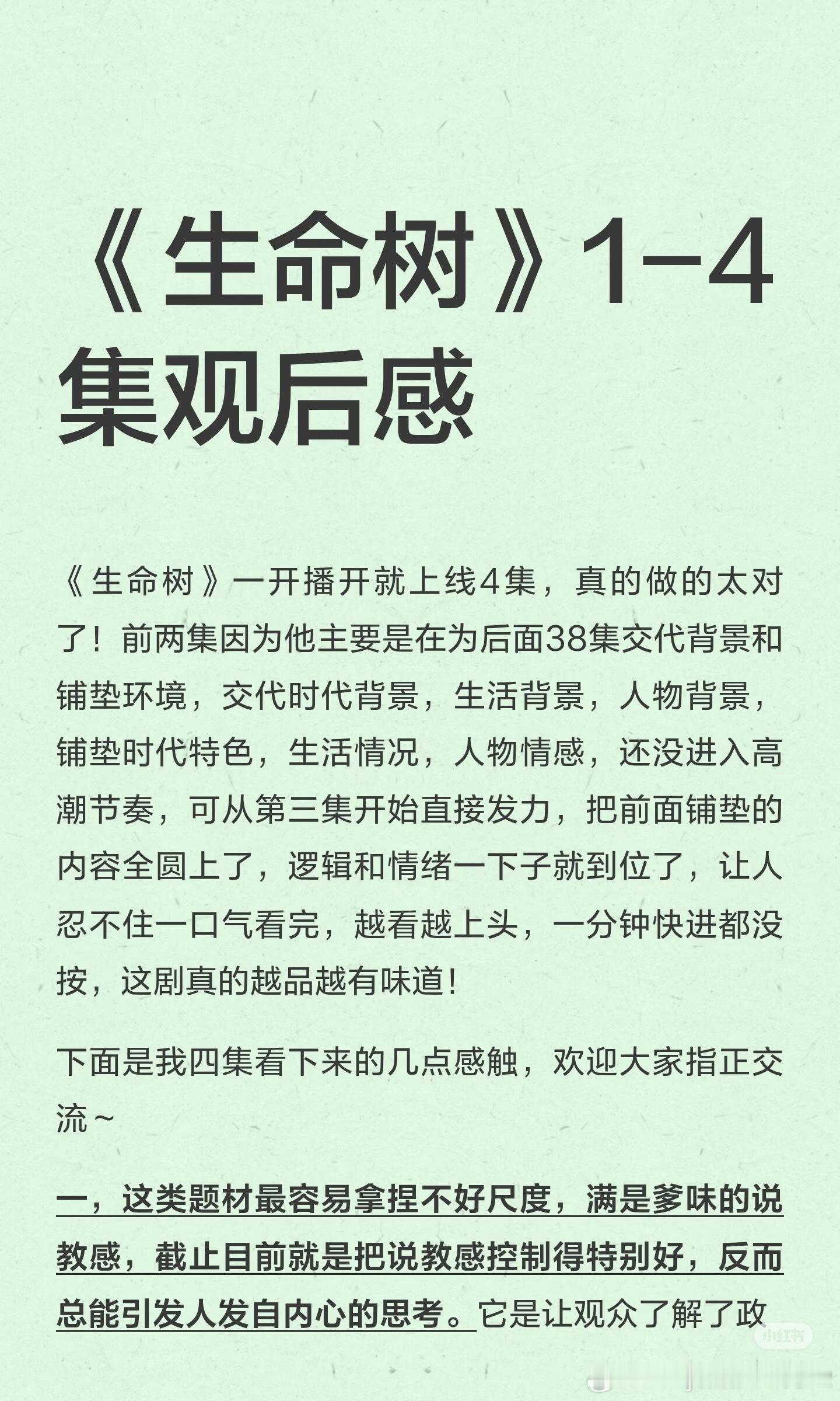 我靠，这是谁写的，对生命树评价得太到位了吧！能认真看完这部剧的人，才能说出这么好