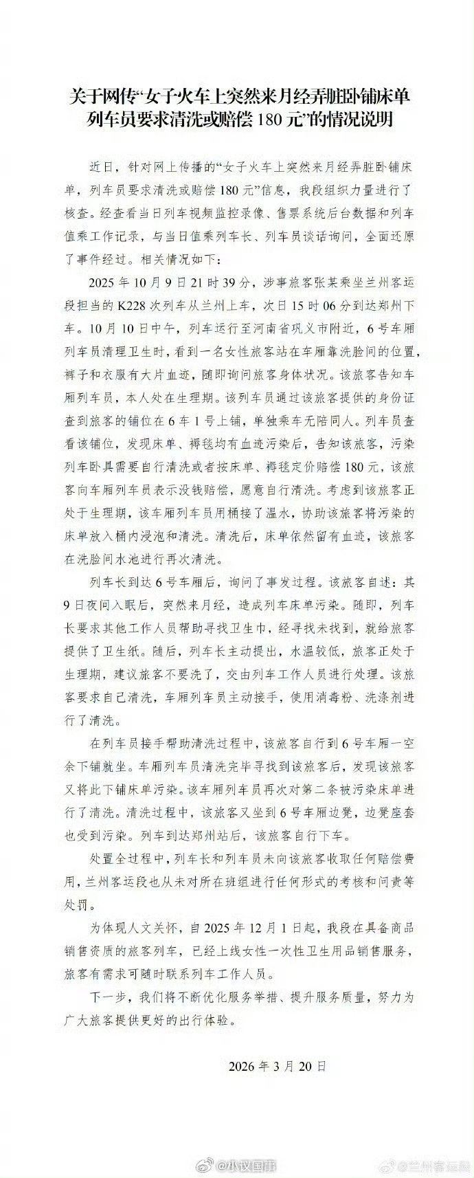 官方通报月经弄脏卧铺事件详情这个事不复杂，但通报说的有些乱，还得说几句:1.列车