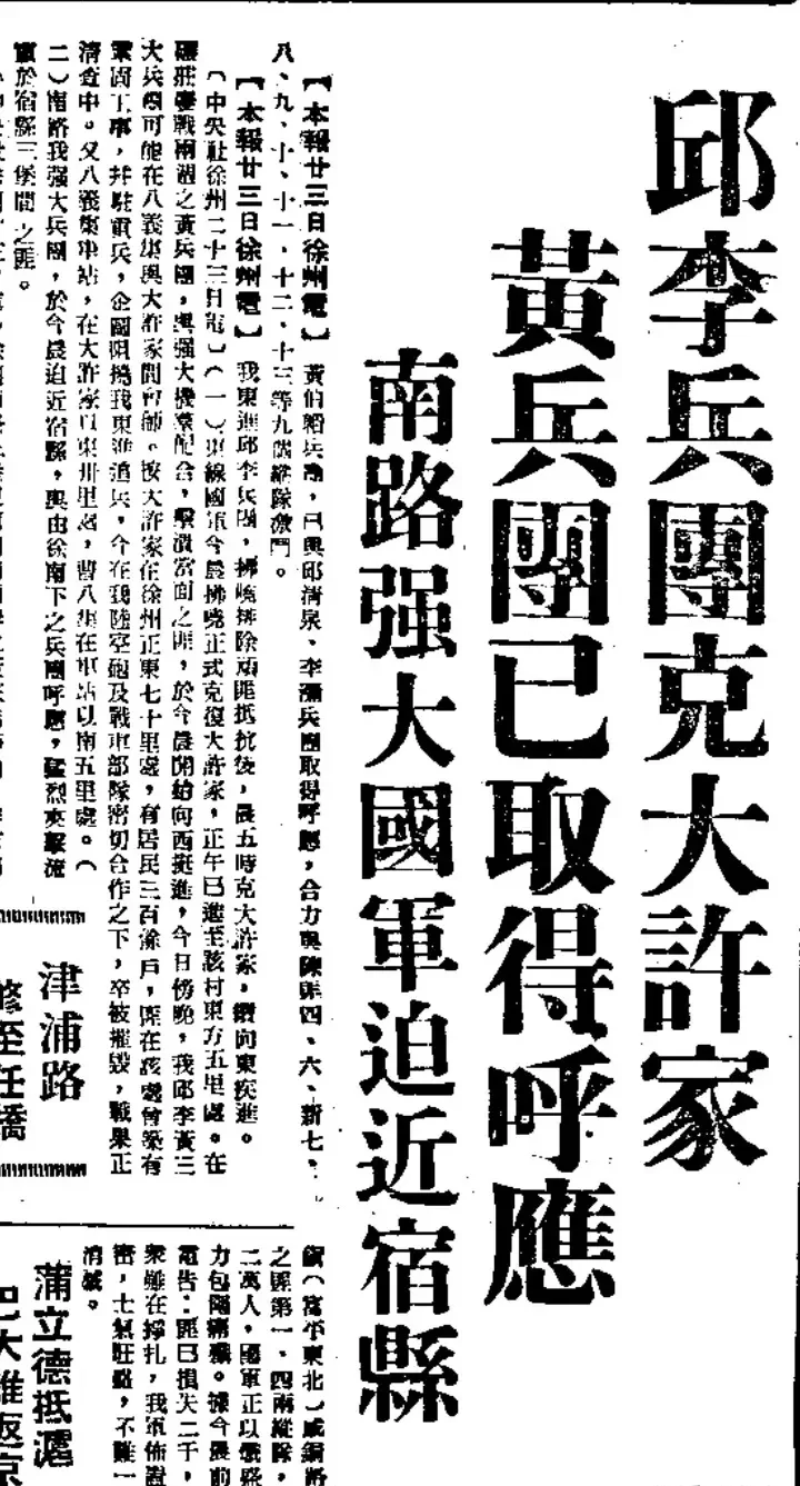 淮海战役，国军徐东大捷大许家“会师”
