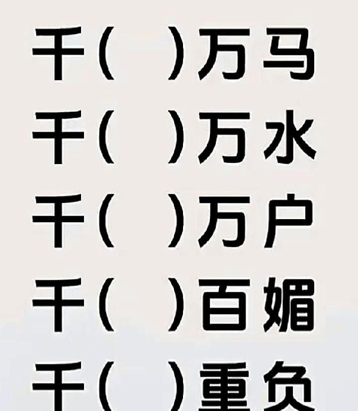 刷到个小挑战：报“千”打头的成语，最好还能把“万”“百”也带上来。
这种活儿看着