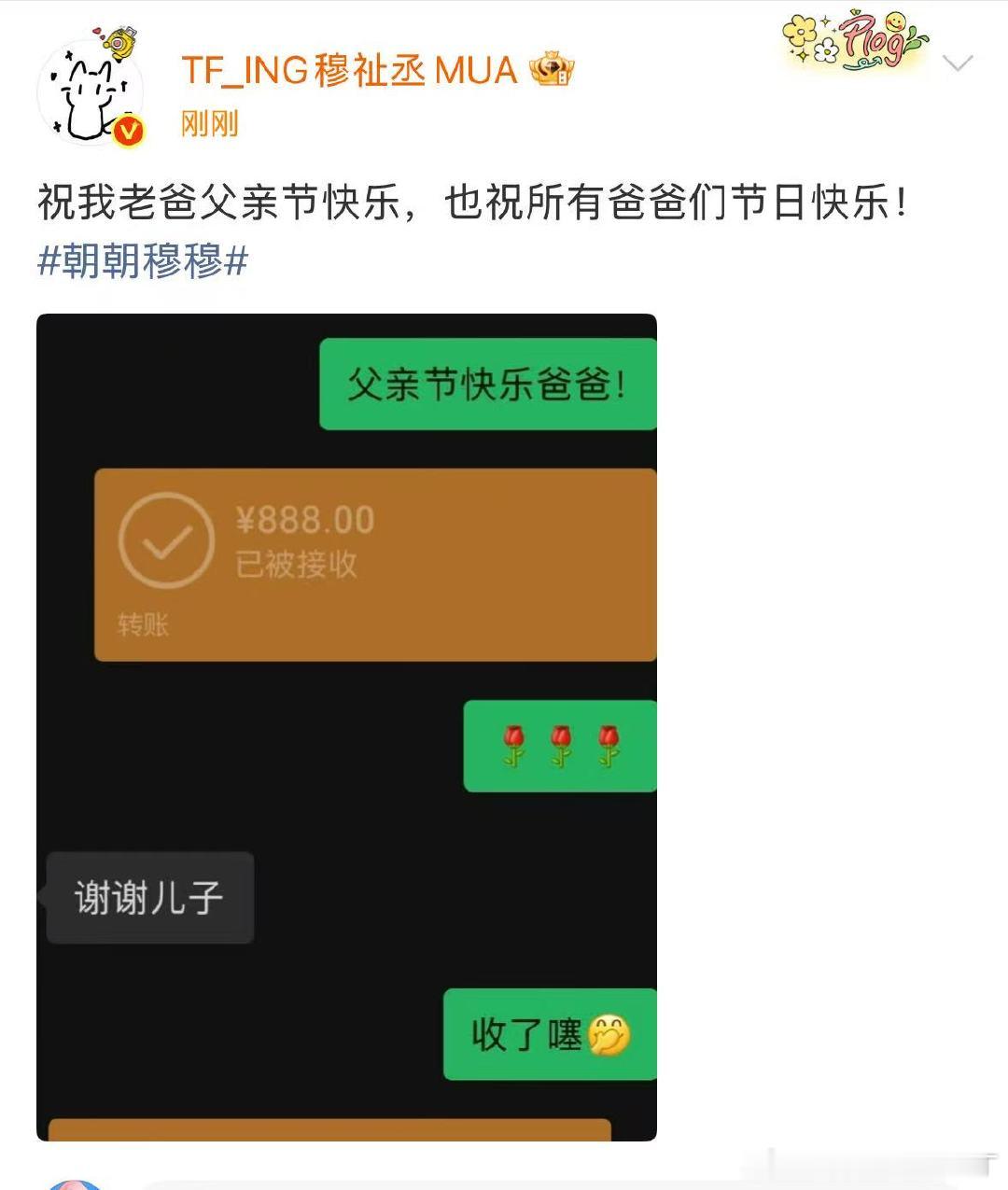 穆祉丞给爸爸发了父亲节红包穆祉丞给爸爸发红包这好大儿穆祉丞