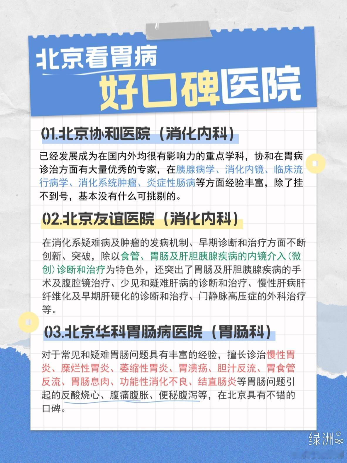 走遍北京，看肠胃好口碑🏥分享 说到在北京看肠胃，绝大多数人第一选择是协和，不论