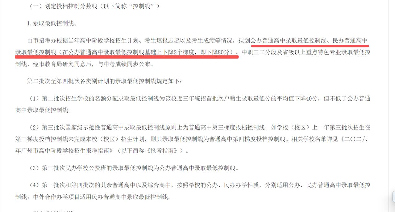 如题，今年广州中考，在普高线的基础上降两个梯度，即80分划定民办普高线。按照去年