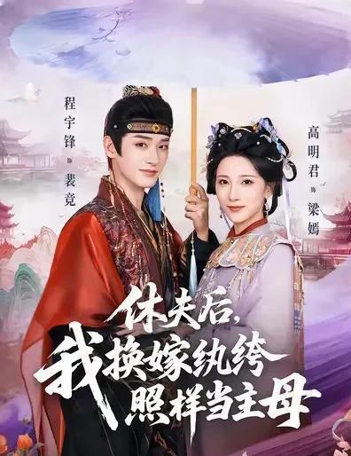 今天上新古装短剧，有大家喜欢的吗？

1、《休夫后，我换嫁纨绔照样当主母》——	
