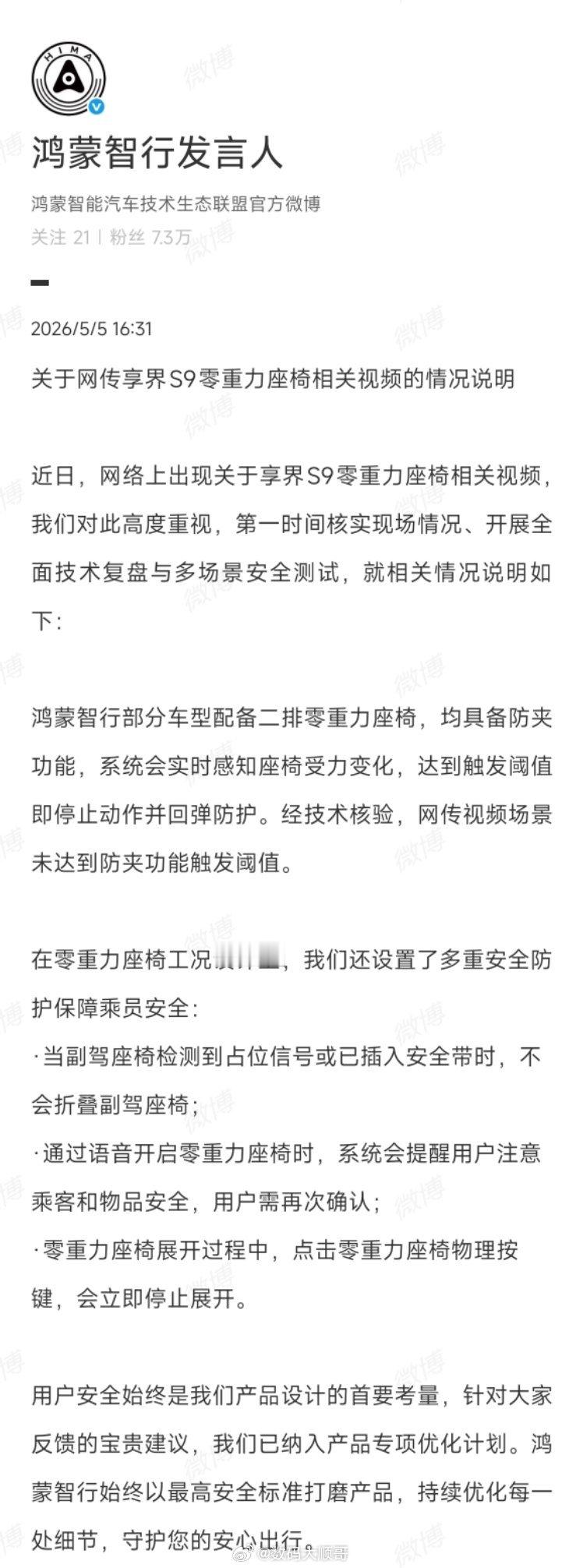 鸿蒙智行回应享界S9副驾折叠争议：防夹功能存在，网传视频场景未达到防夹功能触发阈