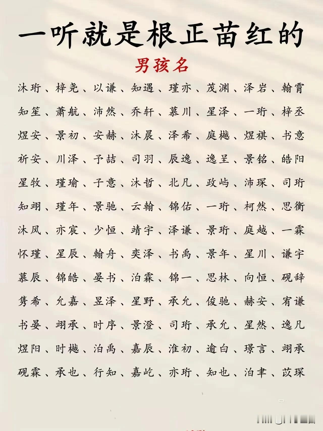 一听就根正苗红的男孩名

在给男孩起名时，如果想要体现这种正面积极的意义，可以选