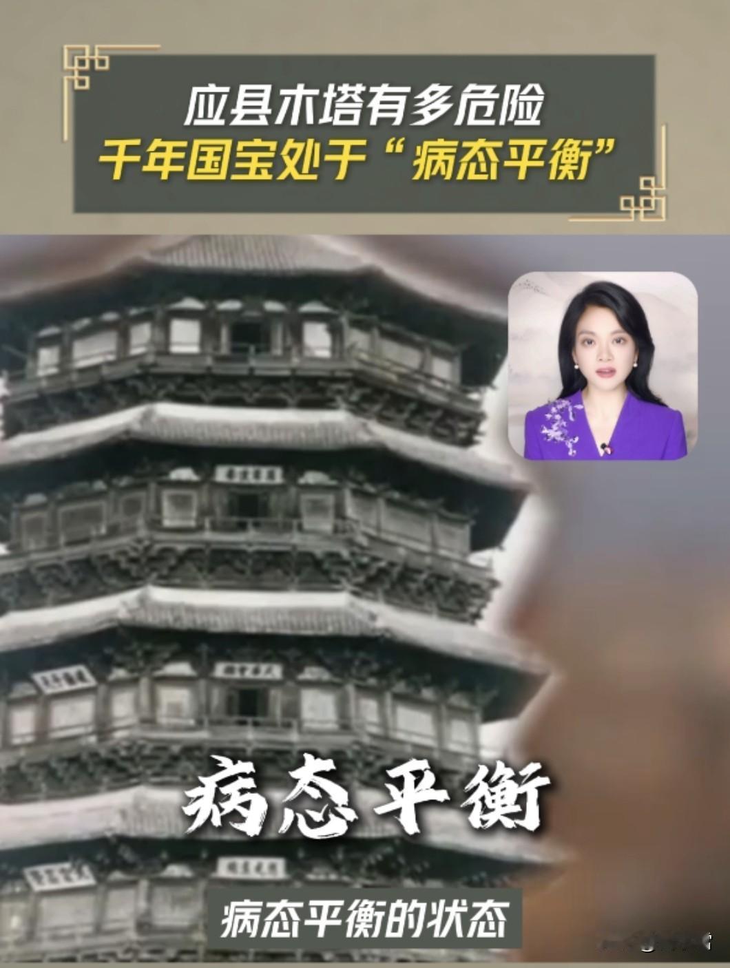 《应县木塔处于“病态平衡”，千年国宝面临坍塌风险》
       你知道吗？应县