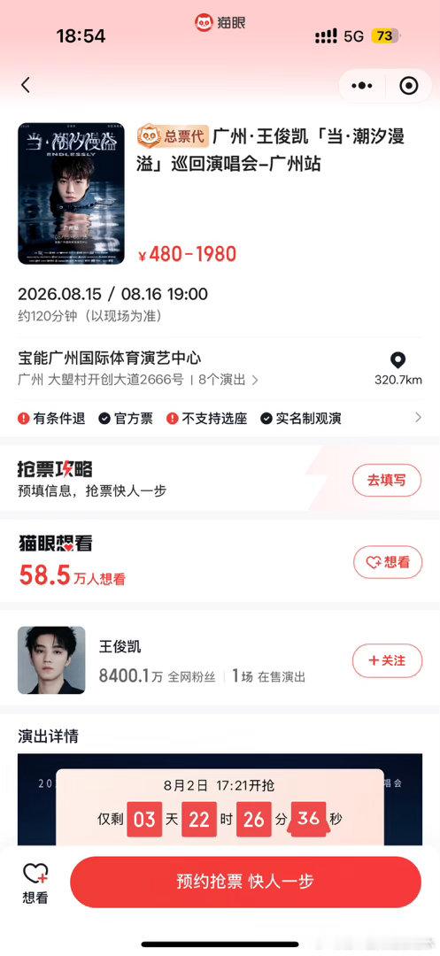 王俊凯广州演唱会王俊凯广州站想看人数王俊凯广州演唱会马上就要来了啊！真的是太火爆
