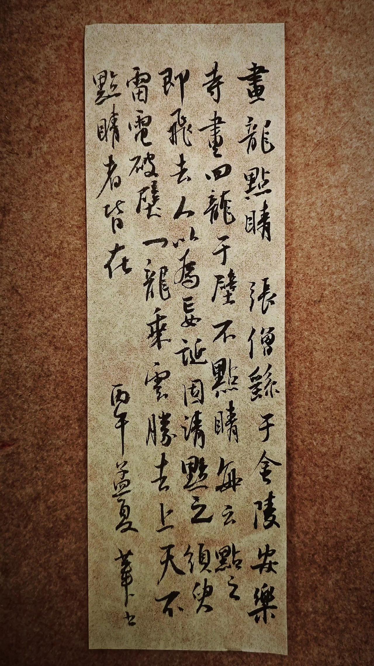 张僧繇于金陵安乐寺画四龙于壁，不点睛。每云：“点之即飞去。”人以为妄诞，固请点之
