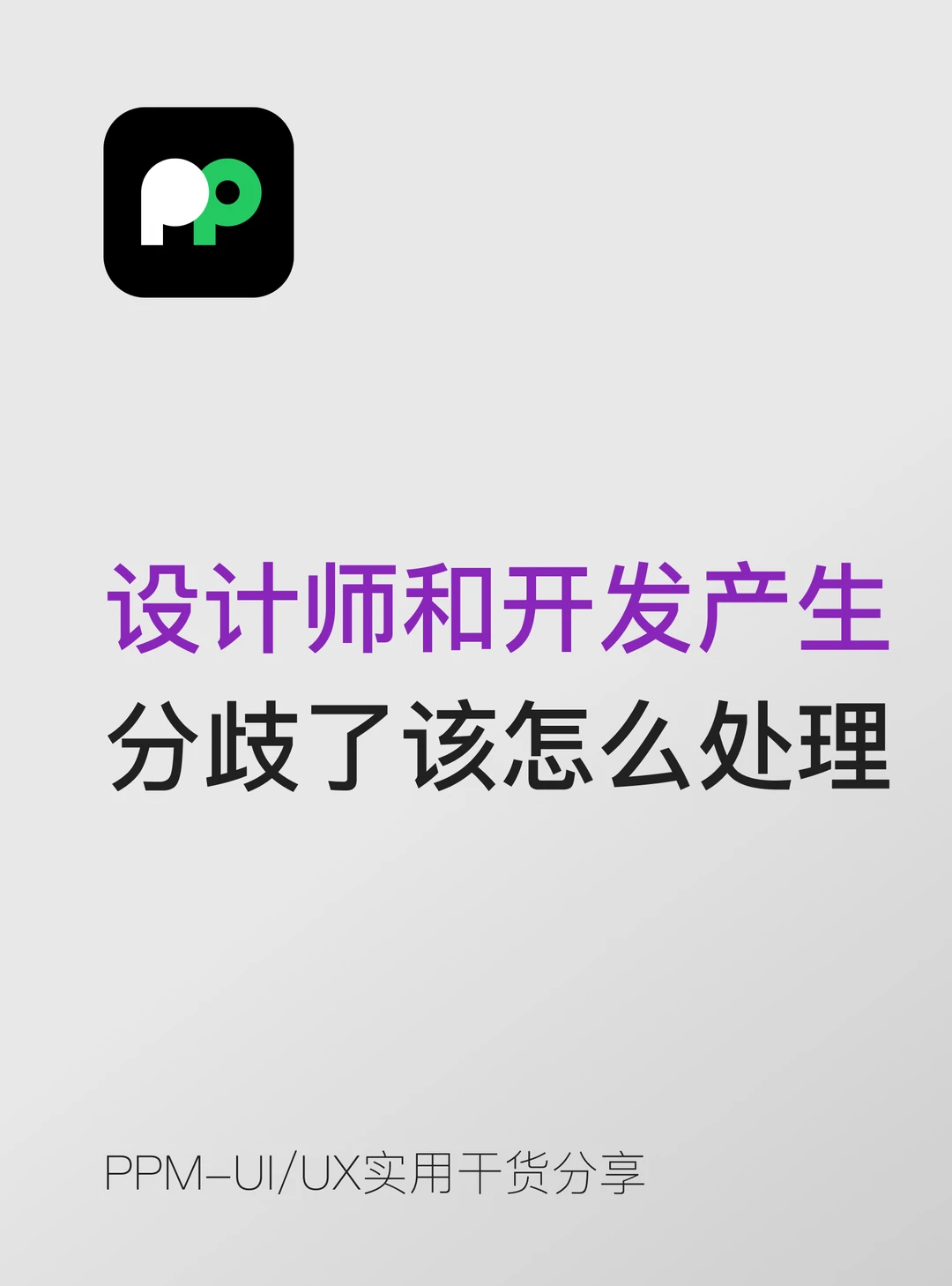 设计师和开发产生分歧了应该怎么处理