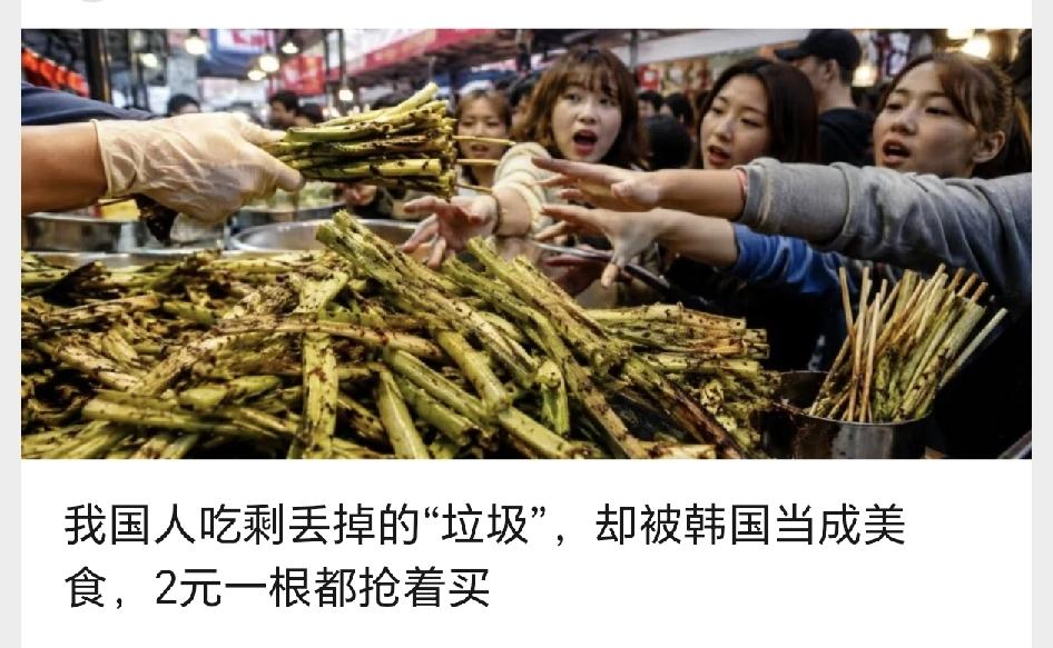 我国人吃剩丢掉的“垃圾”，却被韩国当成美食，2元一根都抢着买


说真的，我第一