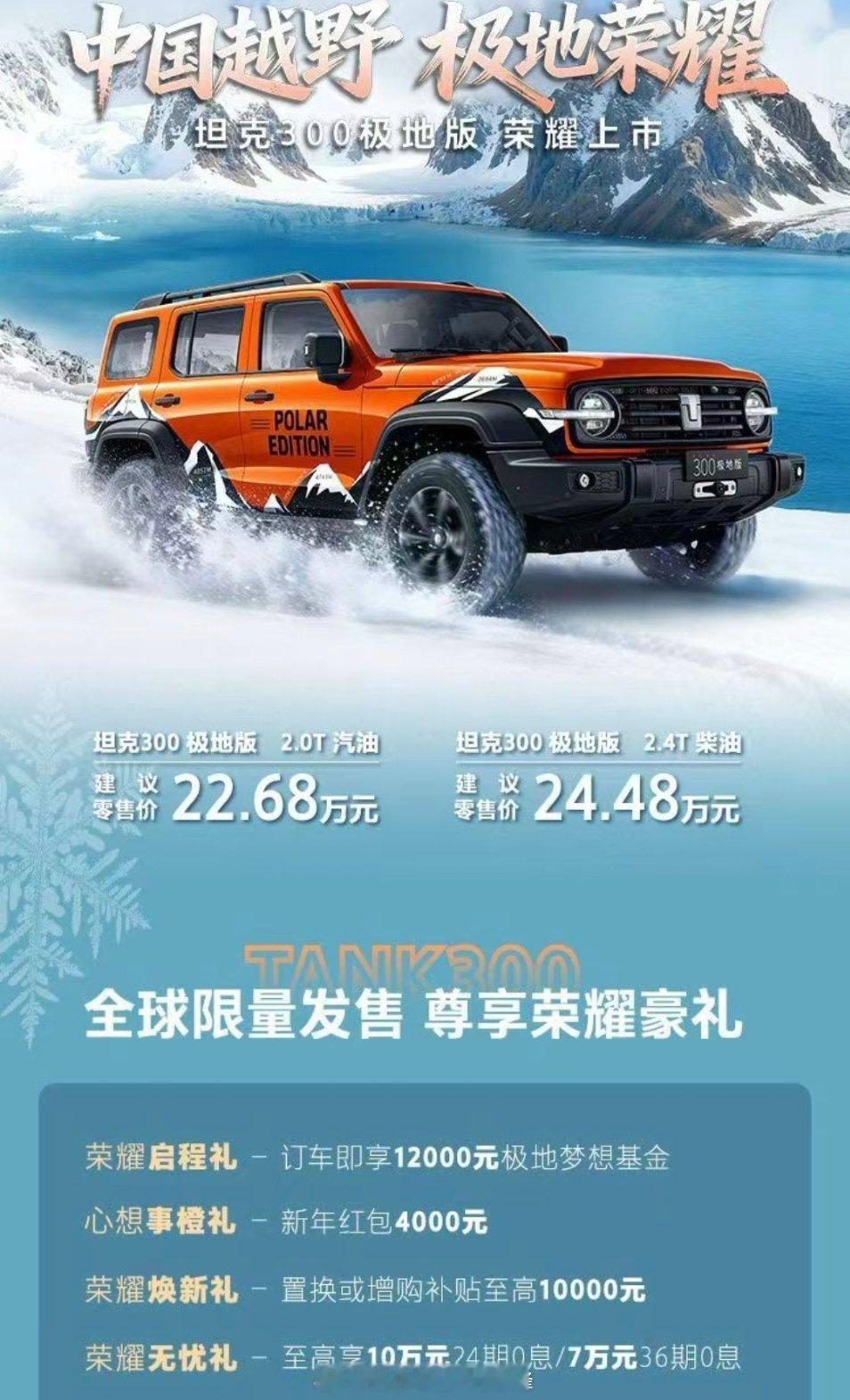 记不清坦克300出过多少版本了，总之就是什么版本都卖得好就对了～坦克300极地版