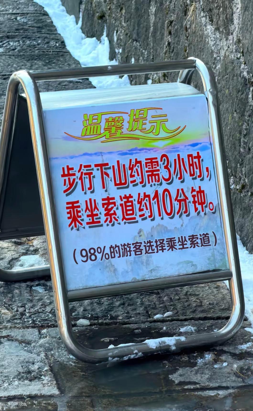 这一下子就把想要步行下山的穷人给劝退了 ​​​