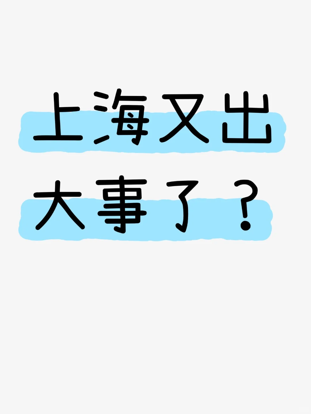 一觉醒来 上海落沪又大变天了？