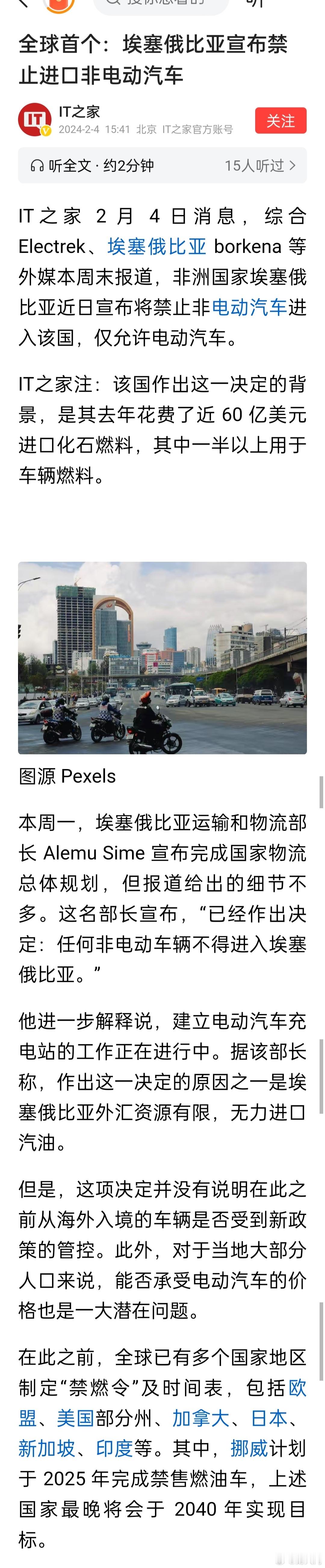 埃塞俄比亚宣布禁止进口非电动汽车，只能进口电动汽车 ​​​