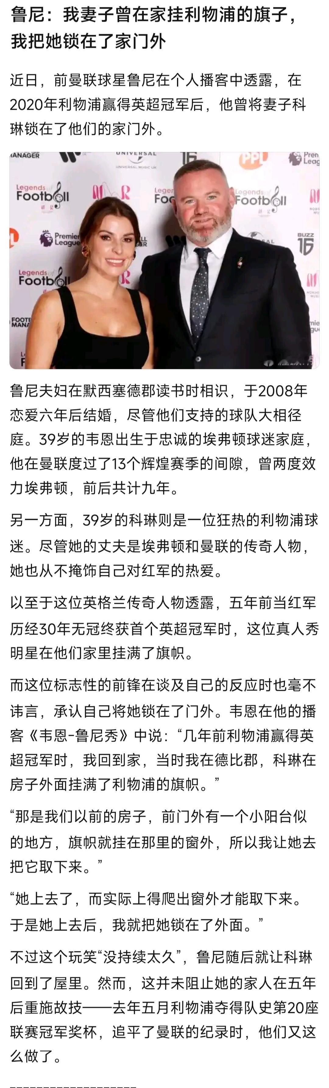 鲁尼老婆原来是利物浦球迷，她现在一定扬眉吐气！

当年鲁尼踢球时，利物浦连冠军都