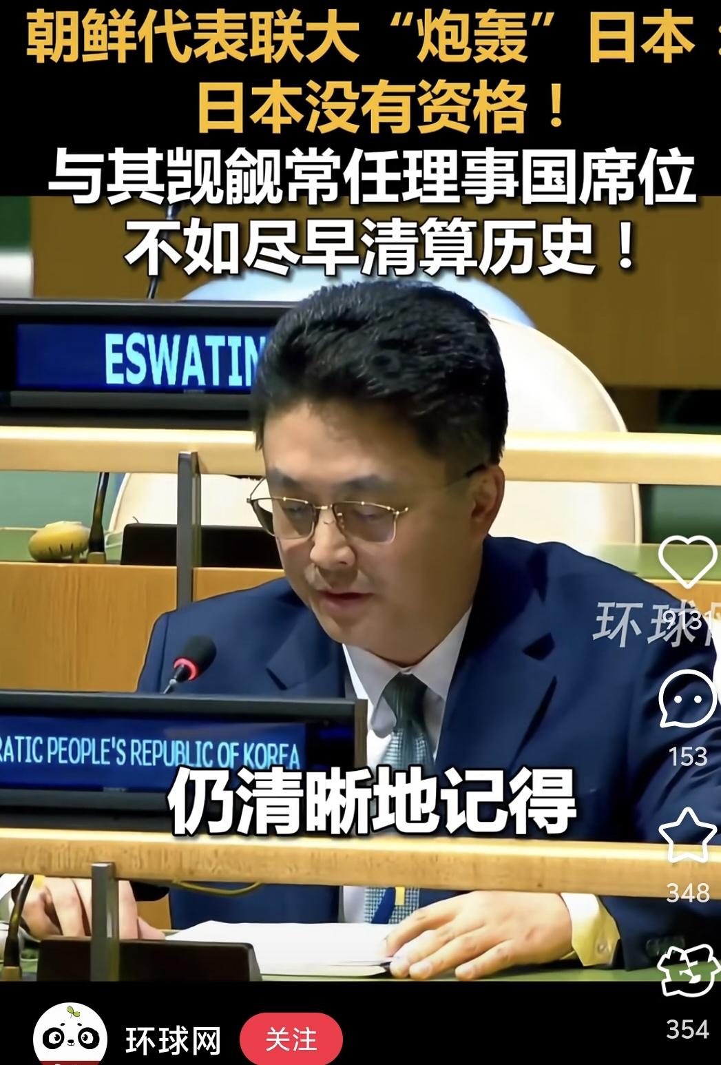 近期联合国大会上，朝鲜代表发言聚焦日本军国主义问题，直接犀利表态，刚好呼应此前中