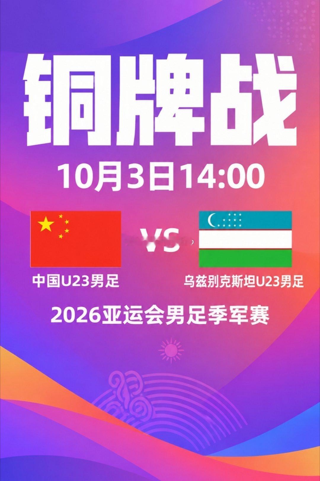 中国u23男足vs乌兹别克斯坦u23亚运会男足铜牌战中国vs乌兹别克斯坦 亚运会