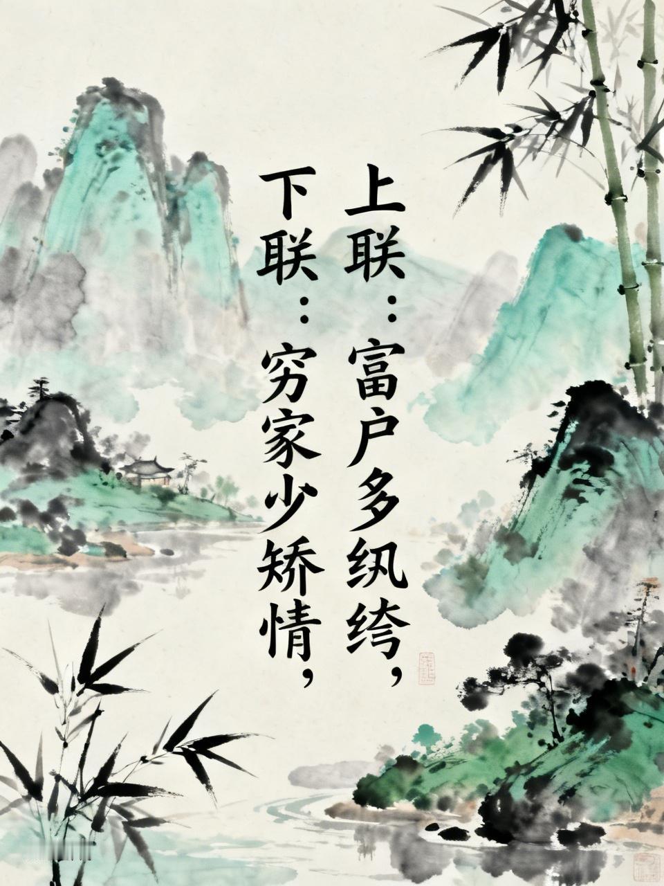下联：穷家少矫情。