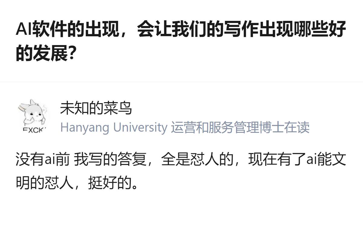 原来AI对写作的最大贡献，居然是把人从“只会怼人”的原始状态，拉到了“文明怼人”