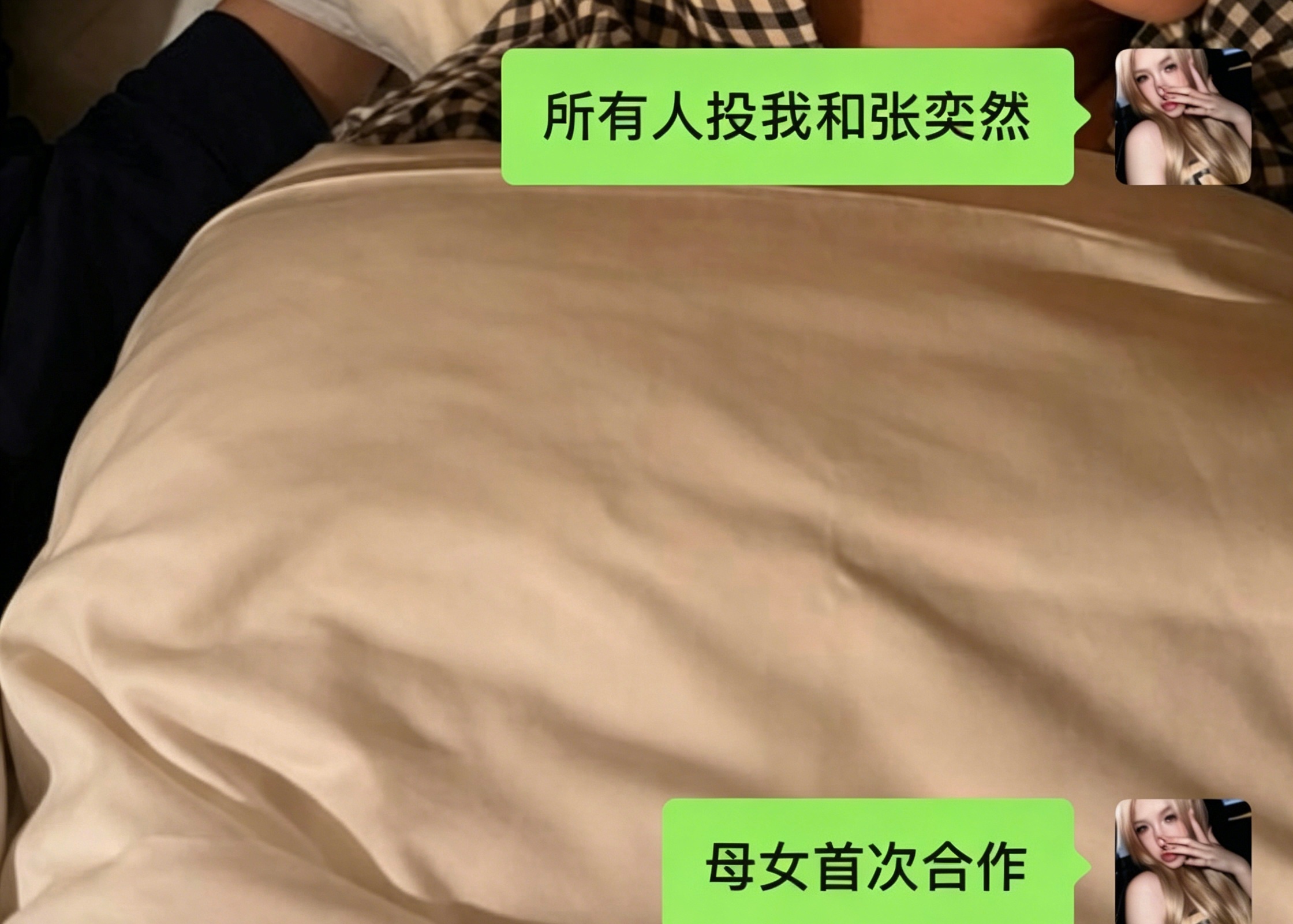 所有人投我和张奕然知道吧 