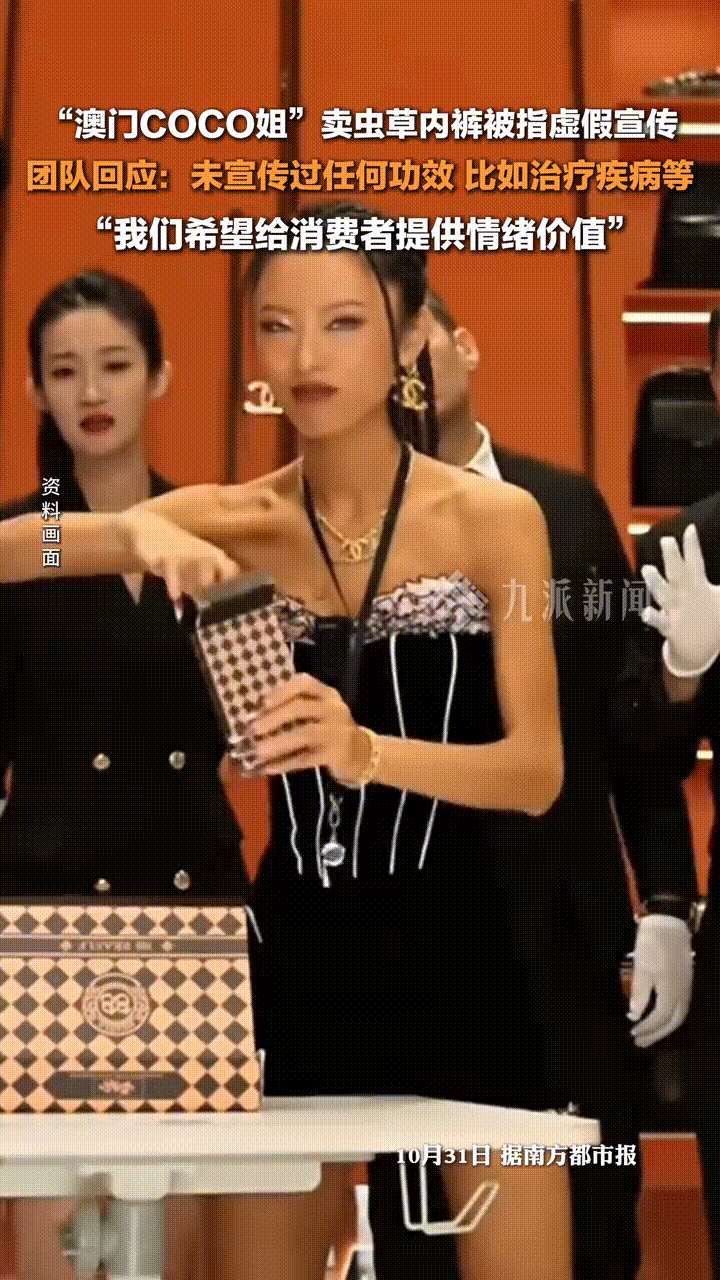 “澳门COCO姐”卖虫草内裤被指虚假宣传，团队回应：未宣传过任何功效 比如治疗疾