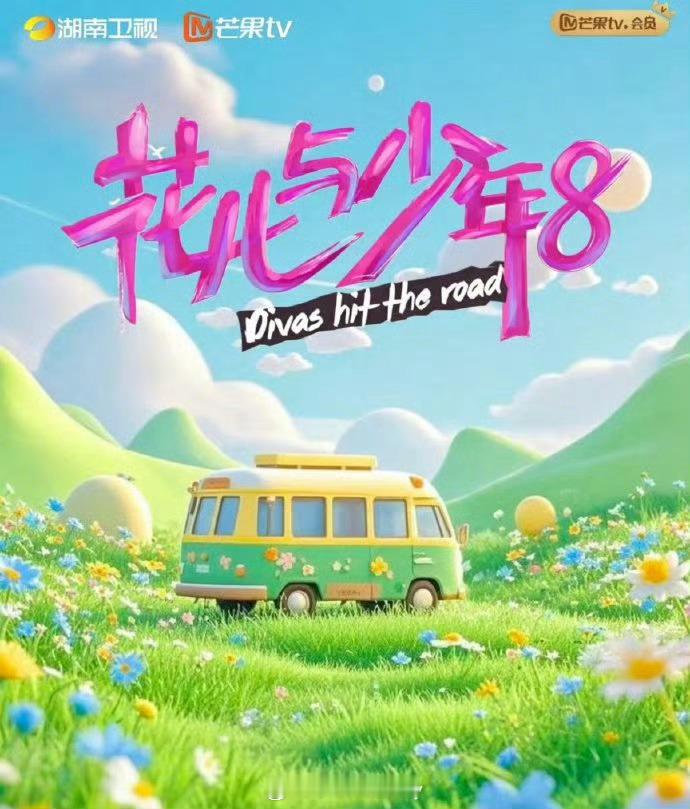 🍉花少8最新阵容闫妮 海清 刘诗诗 袁姗姗 周也 宋威龙 张康乐+素人 