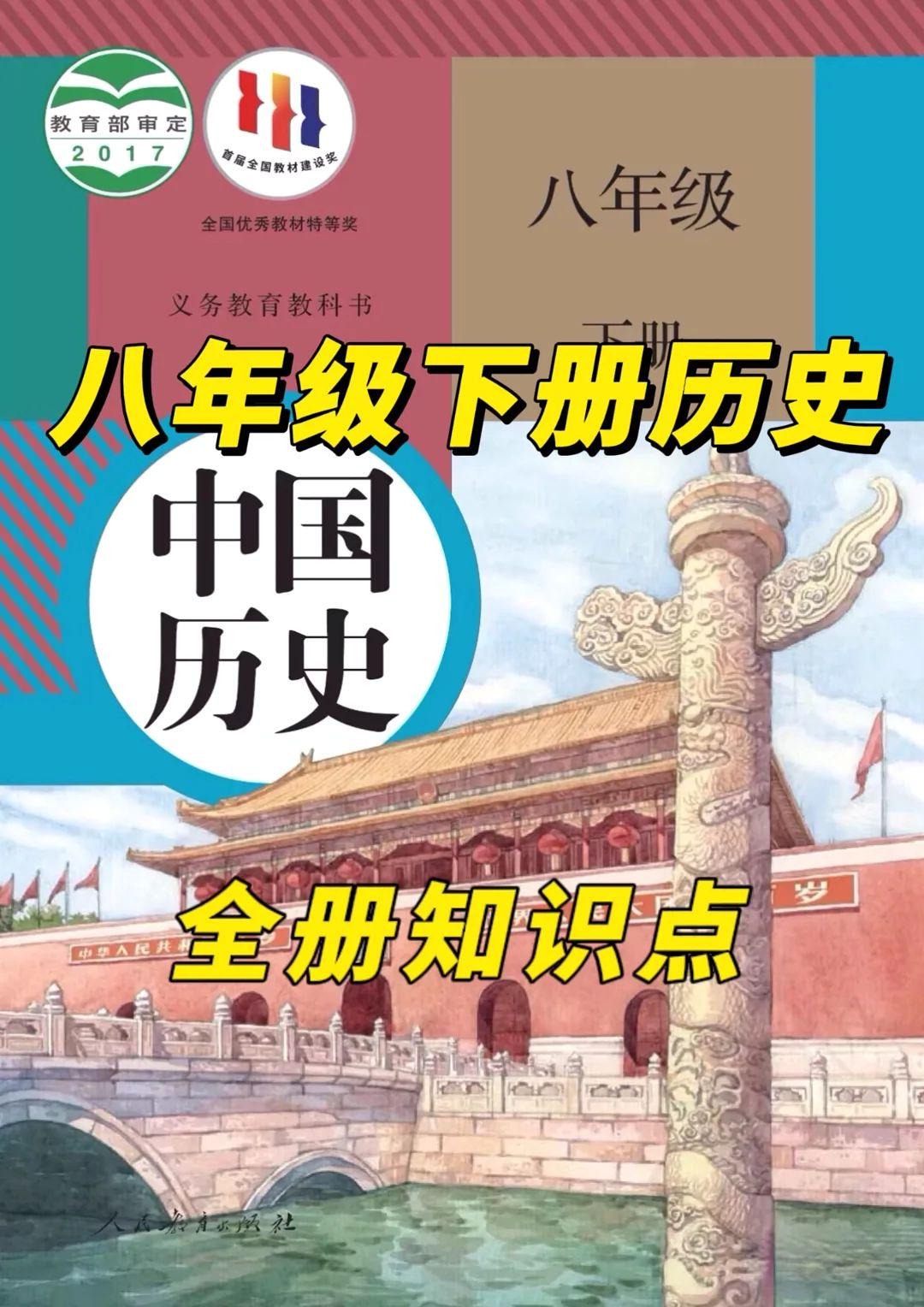 八年级历史（下册）：课本重点知识笔记，收藏给孩子记牢了，期末考试才能少丢分！