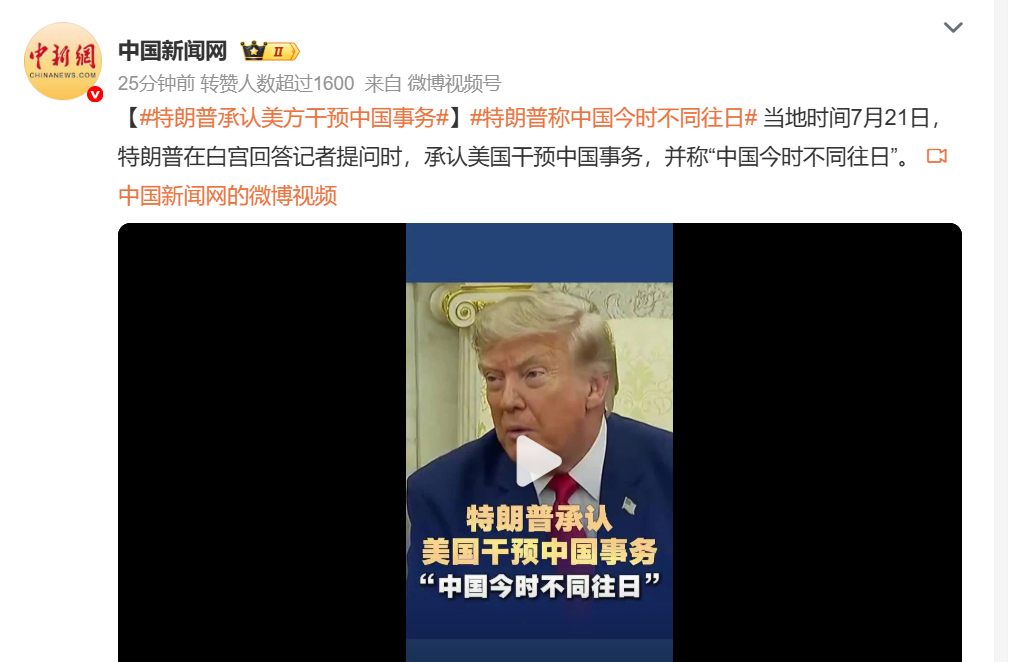 🔻看了全文就知道，其实是又 TACO 了。特朗普承认美方干预中国事务海外新鲜事