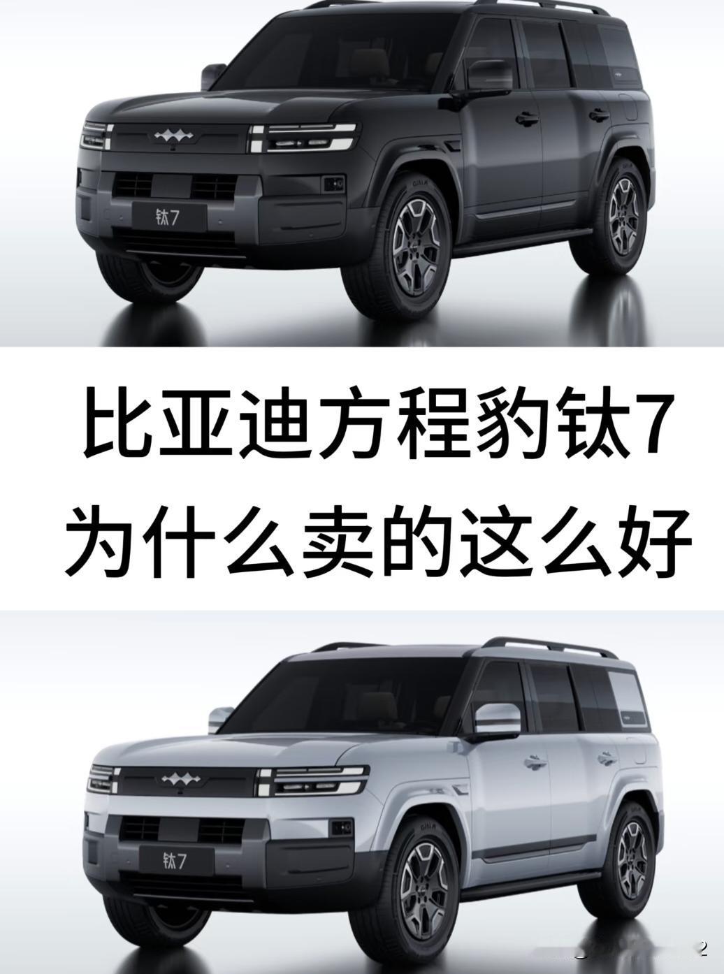 比亚迪方程豹钛7  为什么卖的这么好
比亚迪方程豹品牌自今年钛3上市以来，销量一