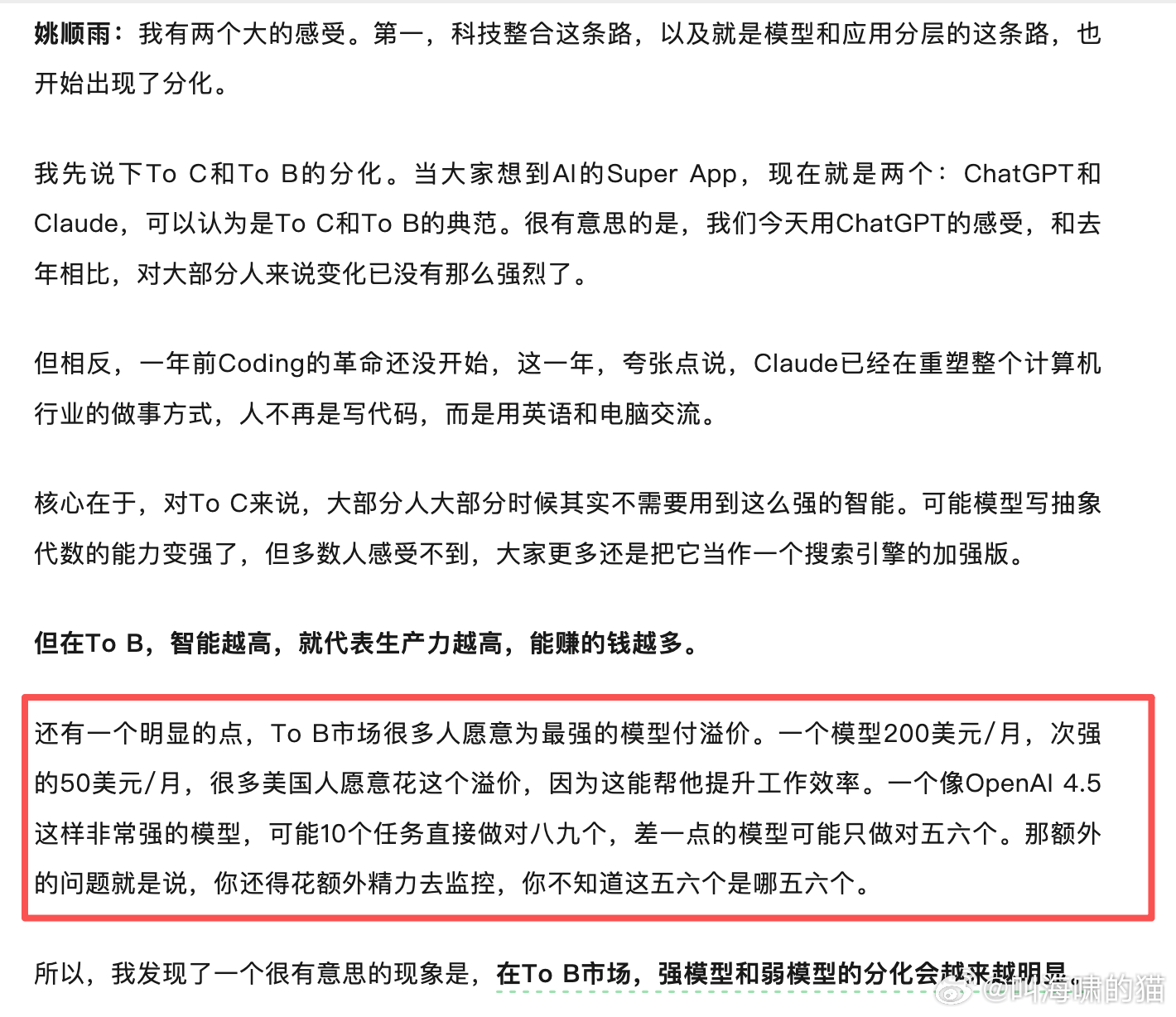 姚顺雨加入腾讯后首次公开亮相，传递了硅谷现在AI的商业化状态，2B市场强AI模型