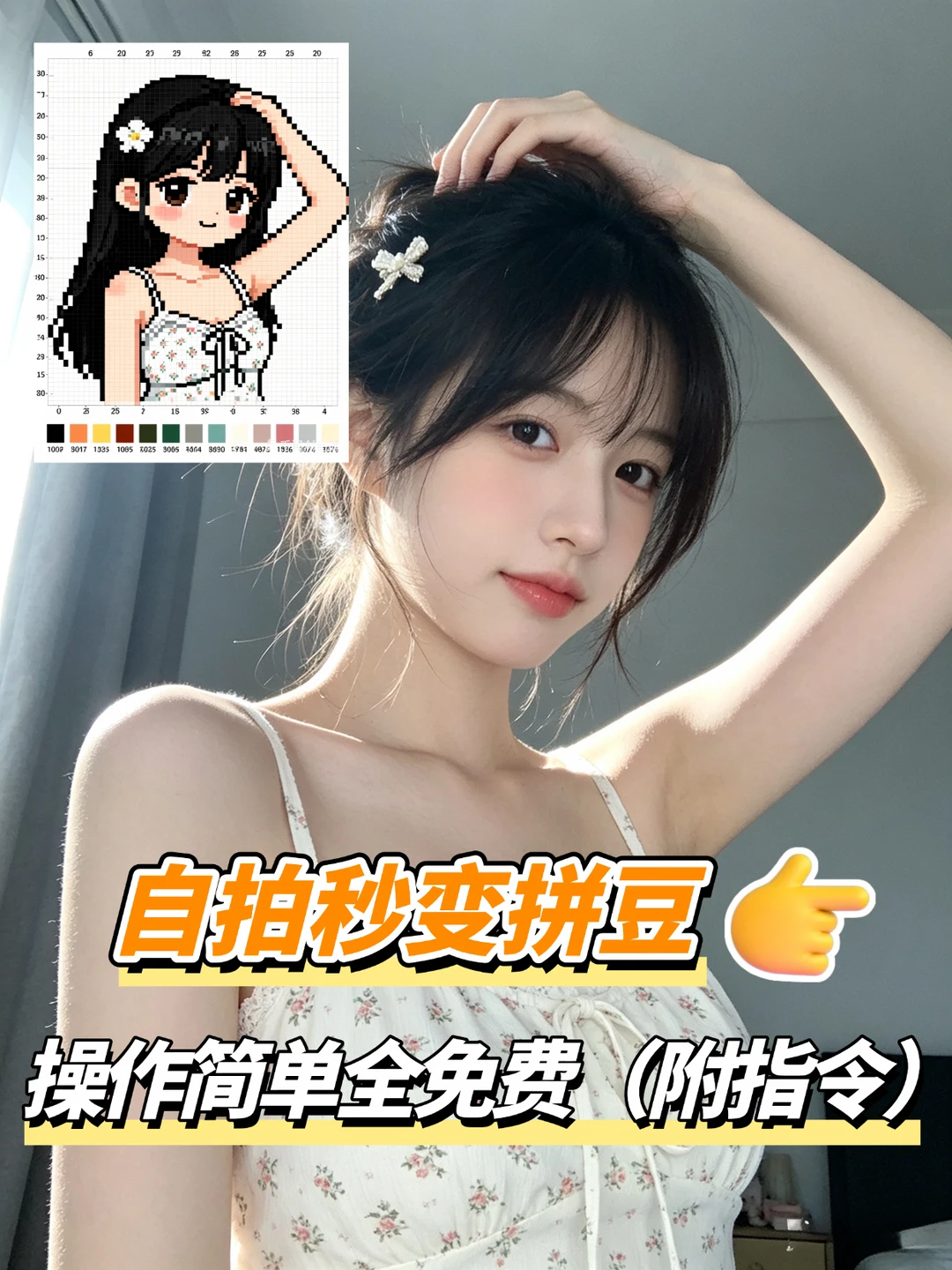 自拍变拼豆图纸！0基础也能免费玩