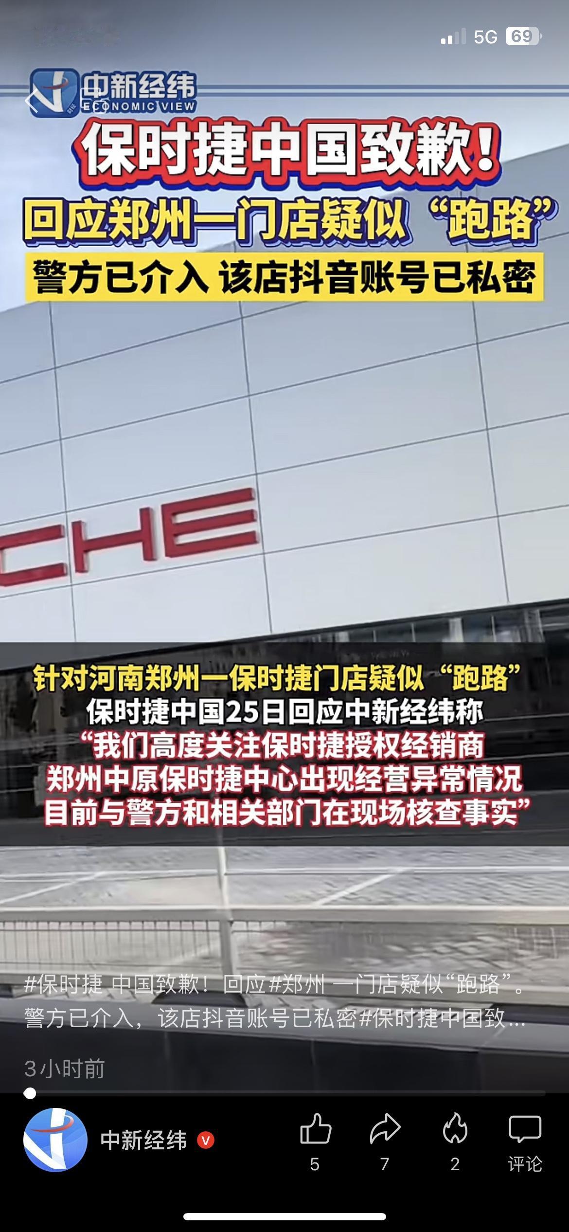 保时捷中国致歉！郑州门店疑似跑路，警方已介入调查 汽车行业热点

打算去看保时捷