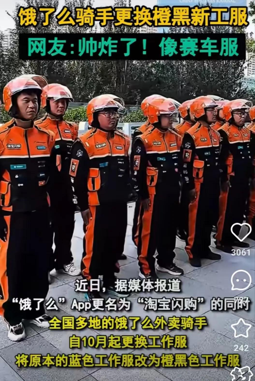 饿了么骑手更换橙黑工作服

王哥现在估计特别后悔！
早知道当初别嫌旧工服土

因