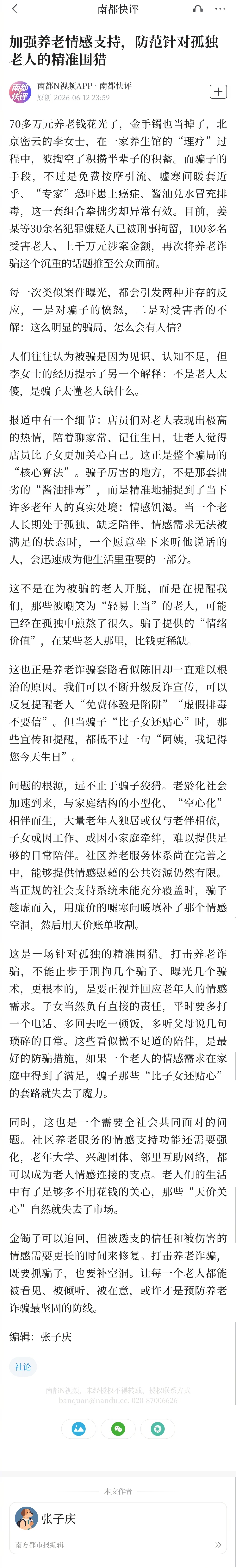 #北京一老人被养生馆骗光70万#【加强养老情感支持，防范针对孤独老人的精准围猎】