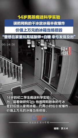 心真大！浙江兰溪，一14岁男孩因痴迷科学实验，误把网购来的干冰放入冰箱。结果，在