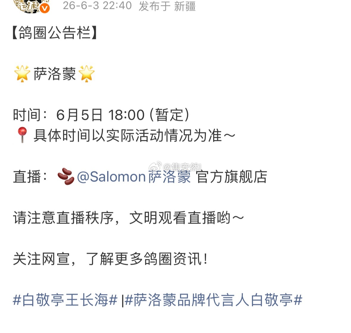 6月5号白敬亭有萨洛蒙直播耶开始出来玩了吗小白？