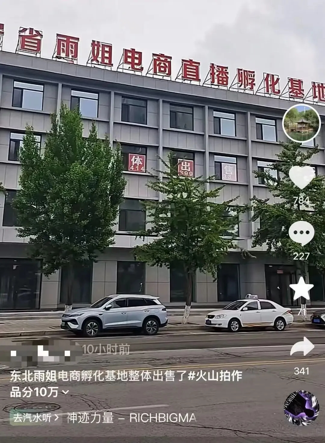 【#东北雨姐3500万元卖楼#】近日，有自媒体博主发帖称“东北雨姐电商孵化基地整