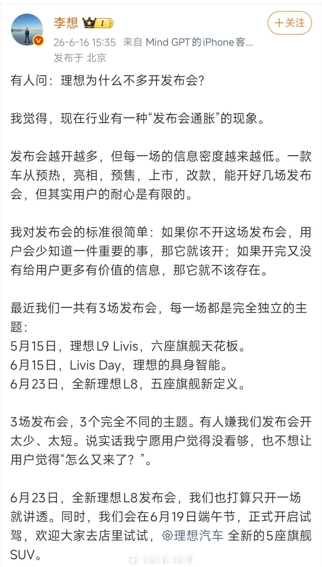 李想谈及理想为什么不多开发布会的原因，行业出现发布会通胀，场次多但信息密度低。李
