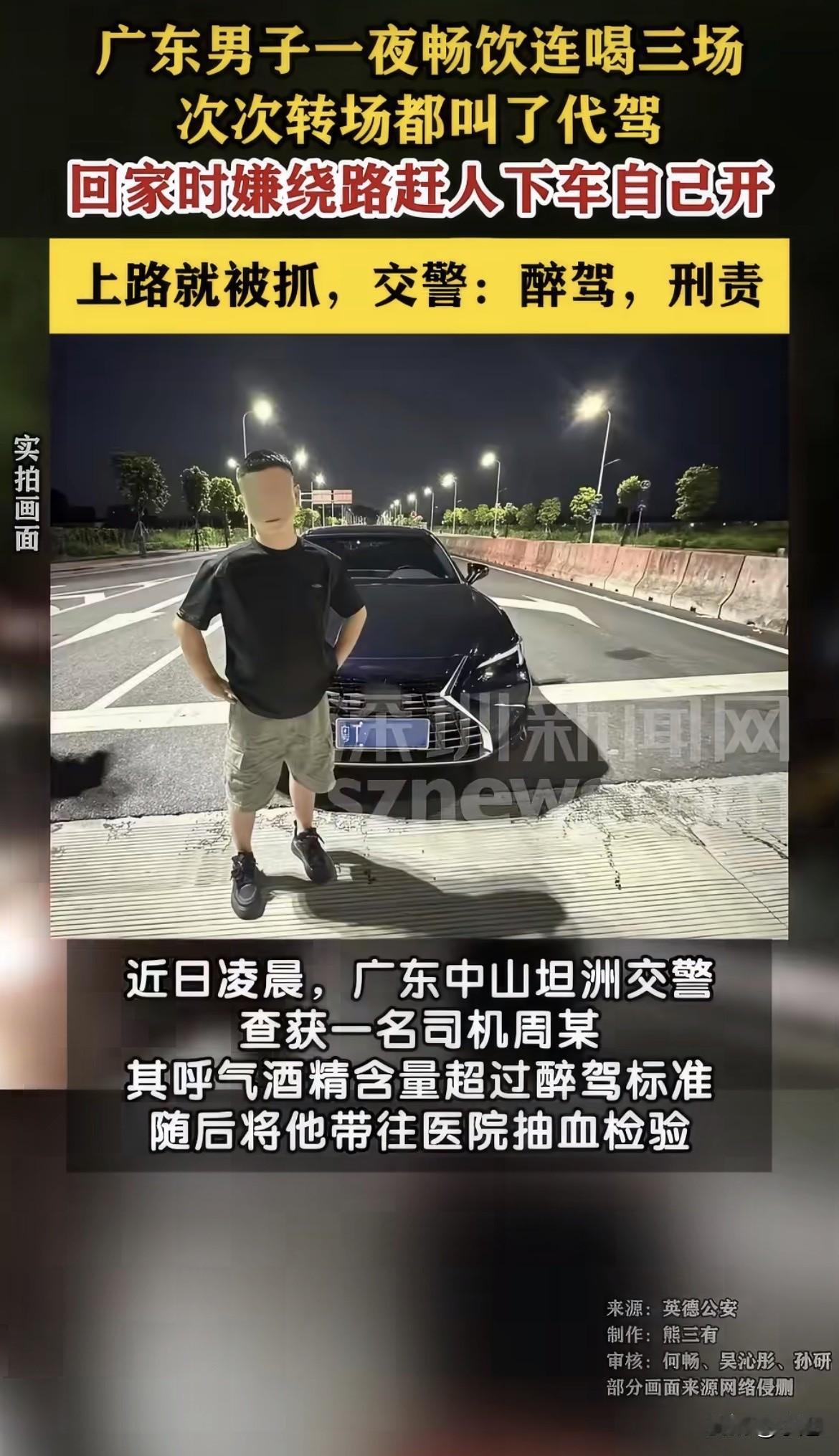 三次代驾都叫了。最后把自己送进去了。

广东中山那个周某，6月10号晚上7点开始