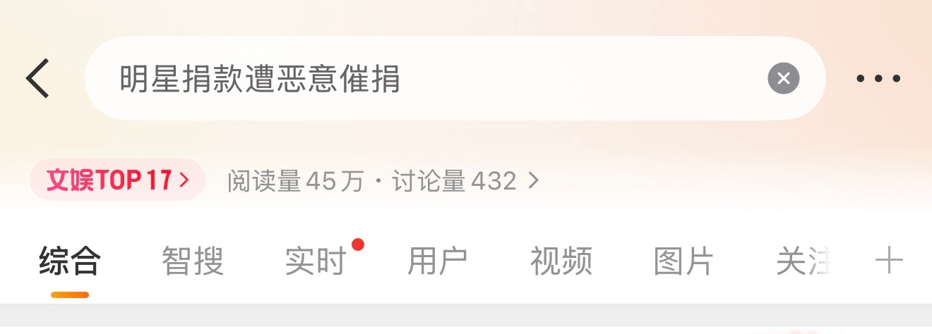 现在真的…把做公益搞成催捐没底线的人太多了艺人捐了之后又骂人家捐晚了.. 