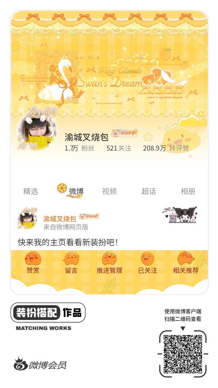 我刚刚完成了一套全新微博装扮搭配！超有个性！快来围观，一起分享装扮灵感吧~网页链