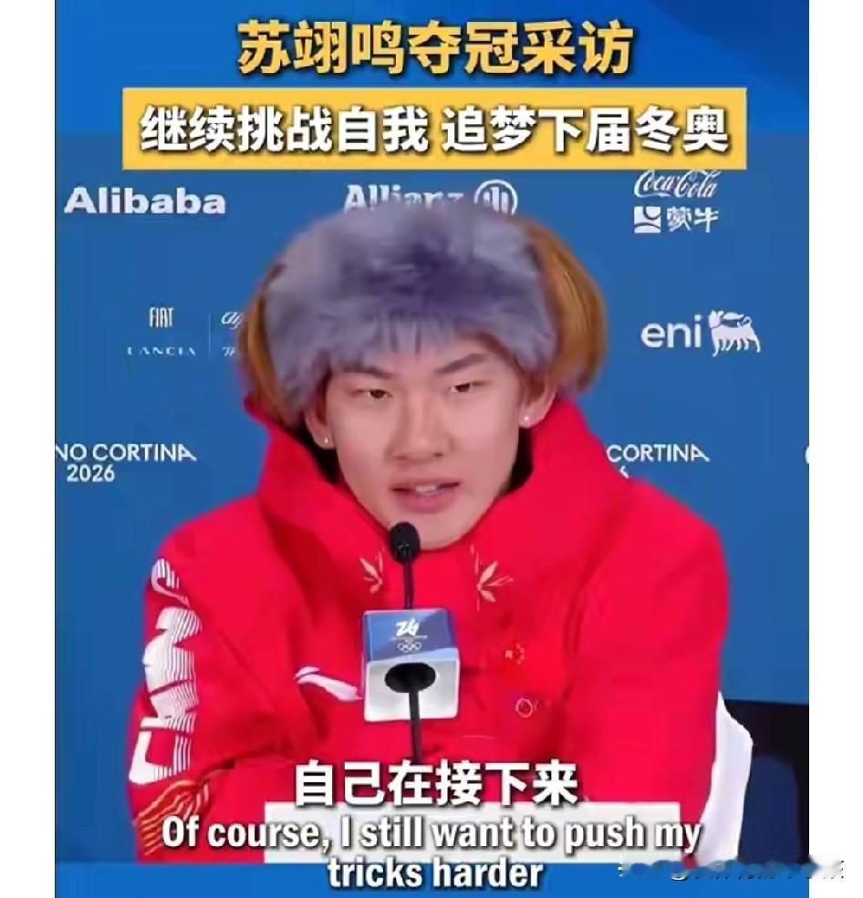 随着苏翊鸣在米兰冬奥会上的夺冠，关于他的各种访谈以及之前对他进行的一些访问都陆续