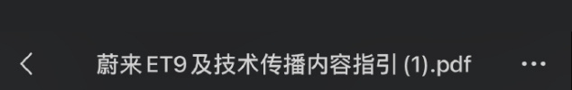 #蔚来et9# 昨天内容资料被外泄，媒体视频预告也出街 要不参考一下小米吧，严查