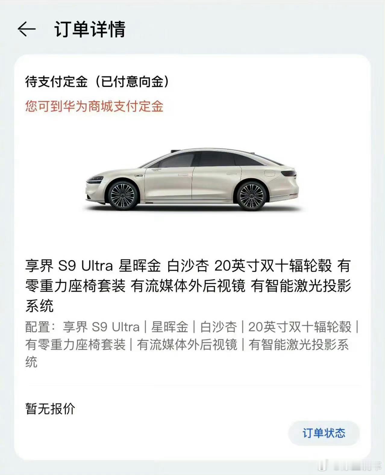 #黄晓明给自己订一辆新车#华为享界S9未发先火，连黄晓明和高叶都订了。  大家觉
