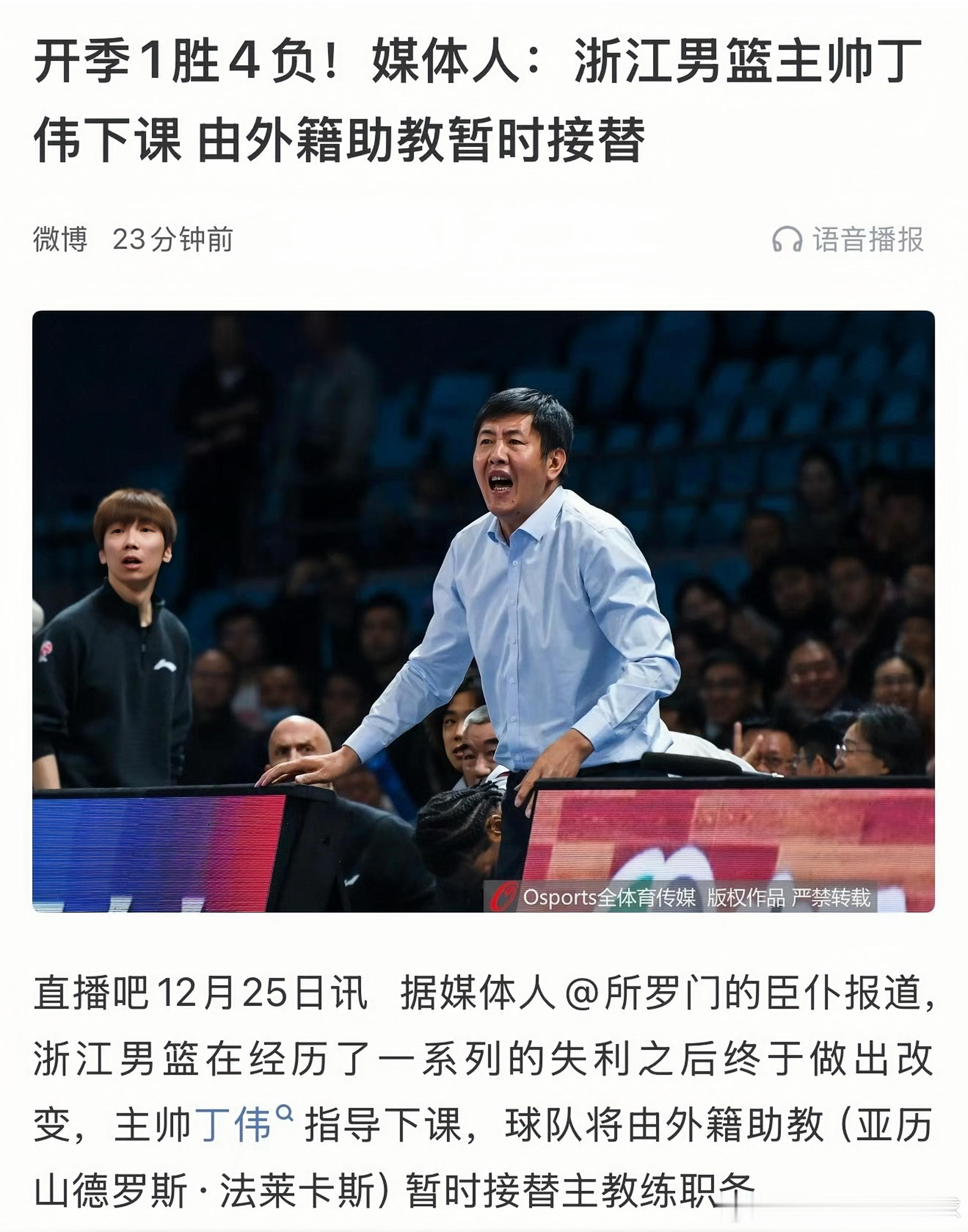 丁团长下课了？要转战解说了吗？浙江稠州男篮宣布丁伟下课，由助理教练暂替教练一职！