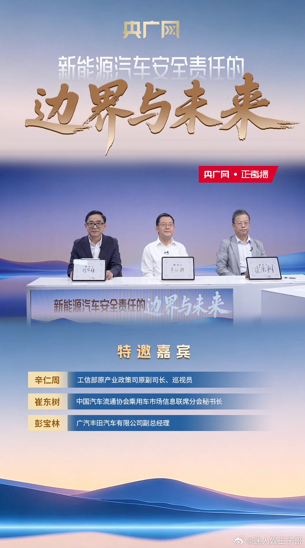 新能源车电池安全责任倡议发布 央广网主题沙龙汇聚行业专家与车企力量，共同发布电池