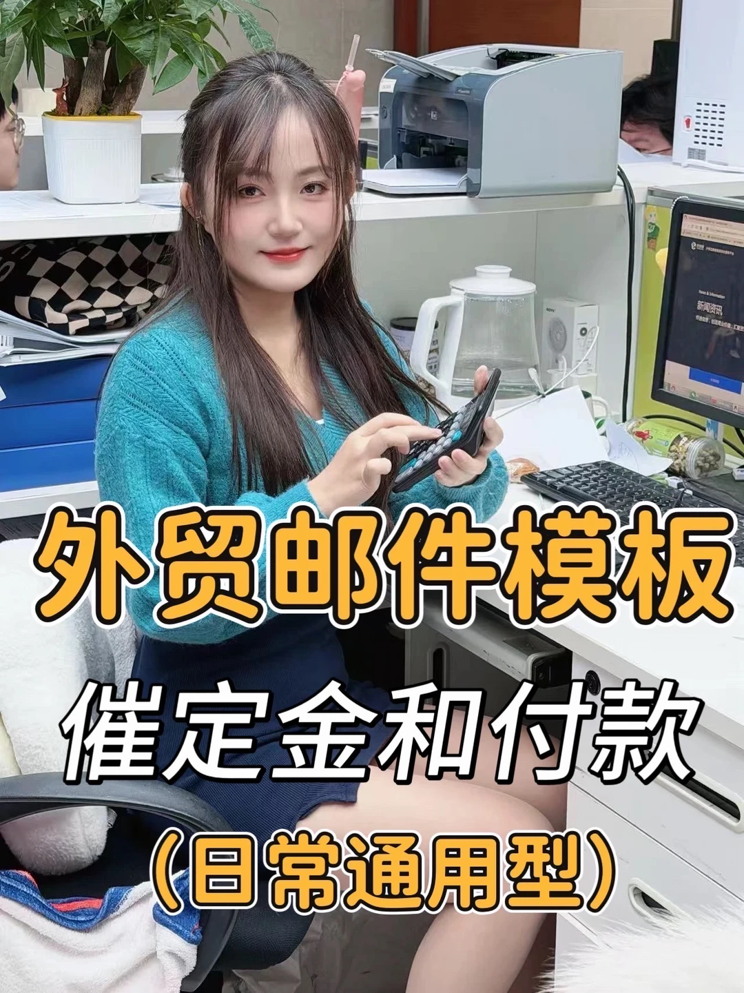 外贸邮件模板：催定金和付款（日常通用型）