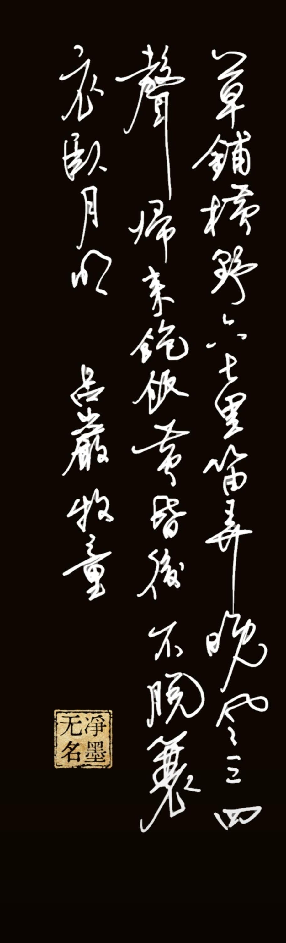 这是一幅功底扎实、气韵生动、意境相合的优秀草书小品，看得出来长期练习积累的笔墨功